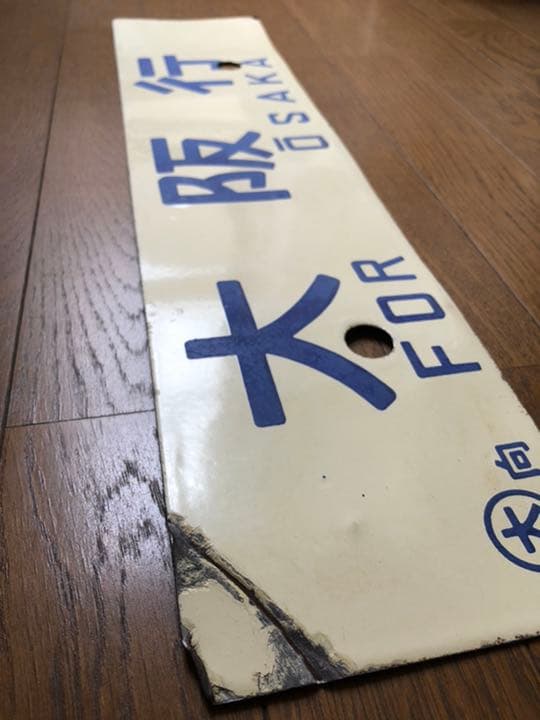 鉄道サボ　差込式行先板　米子行/大阪行　ホーロー製