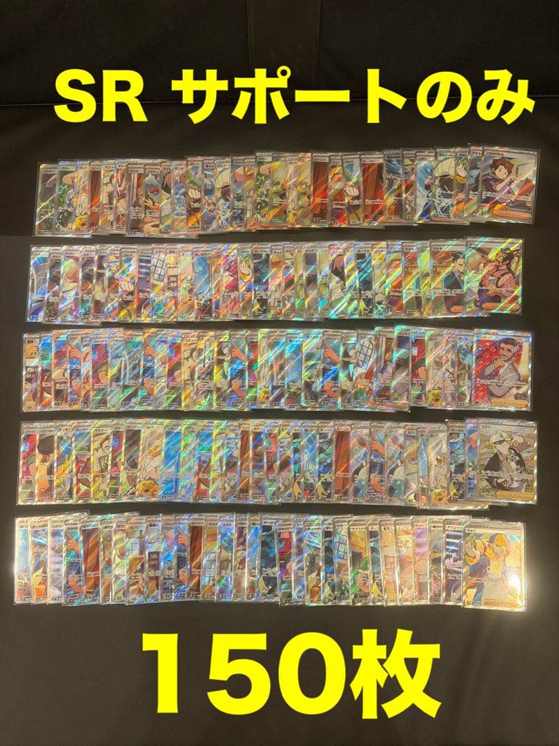 ポケモンカード　SR サポートのみ 150枚 まとめ売り　大量