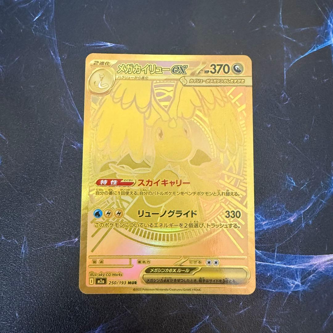 D*F様 【激アツ‼️】メガカイリューex MUR