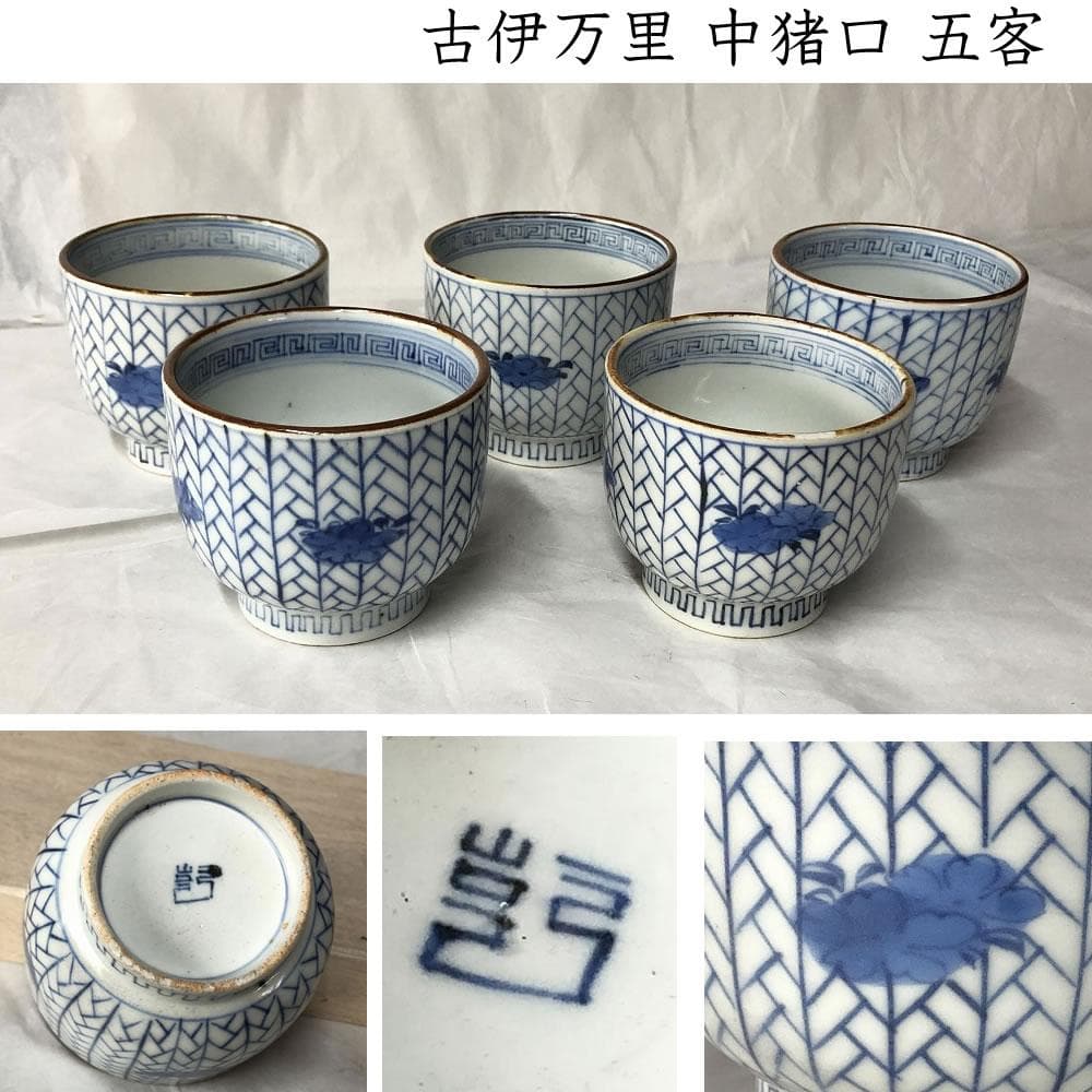 e2670 古伊万里 染付 中猪口 五客 猪口 蕎麦猪口