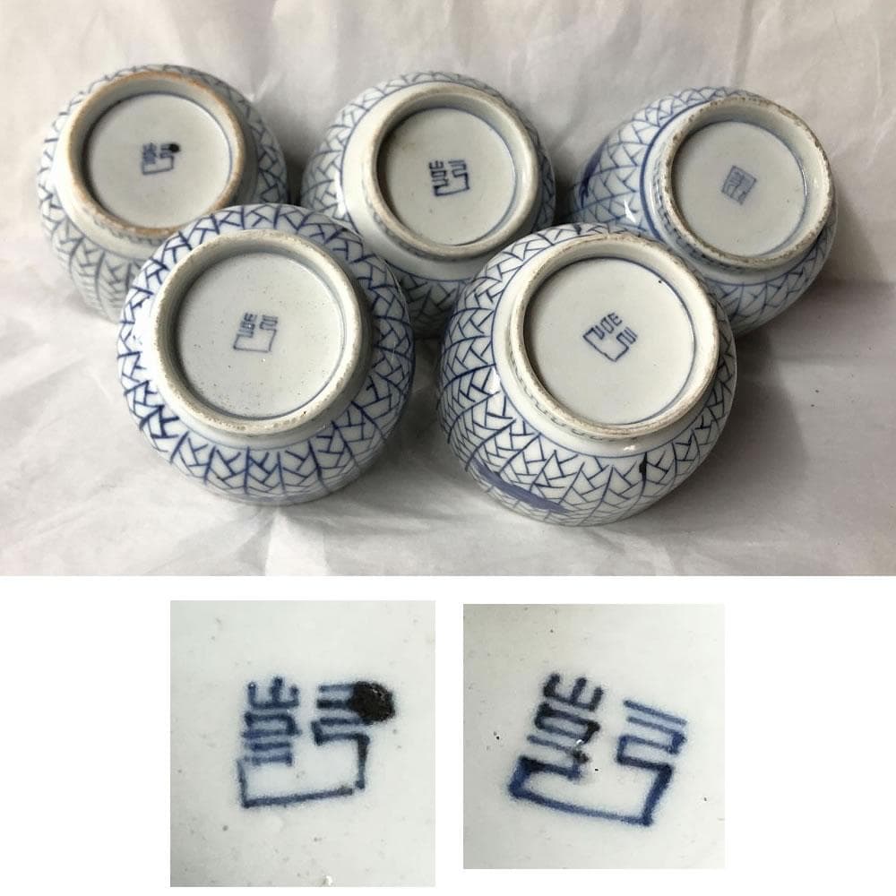 e2670 古伊万里 染付 中猪口 五客 猪口 蕎麦猪口