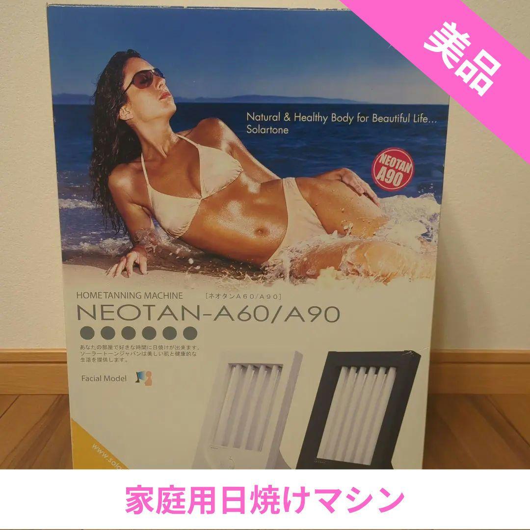 【美品】家庭用日焼けマシン　PHILIPS　 NEOTAN A90　タンニング