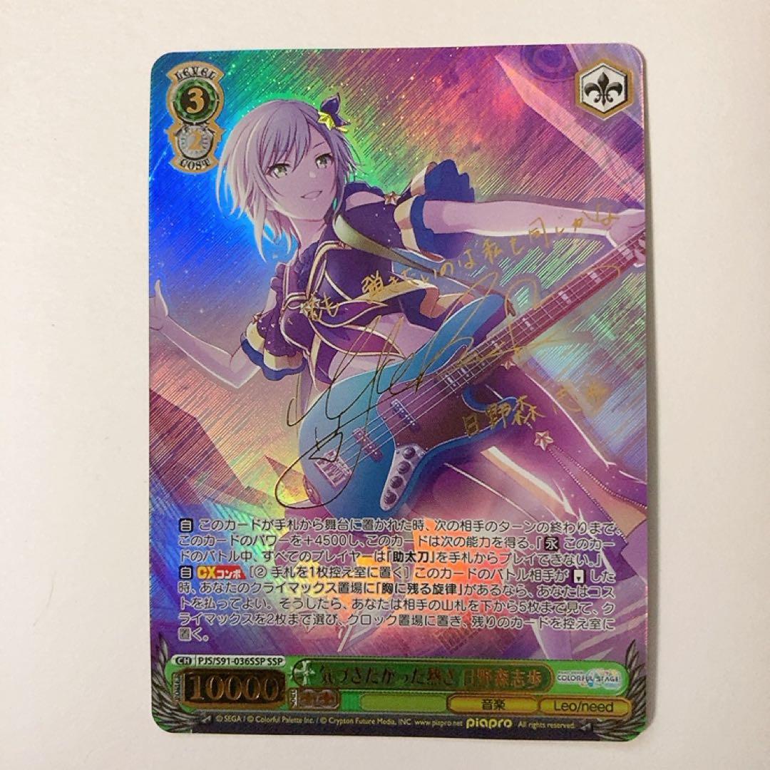 ヴァイスシュヴァルツ プロセカ 気づきたかった熱さ 日野森志歩 SSP サイン