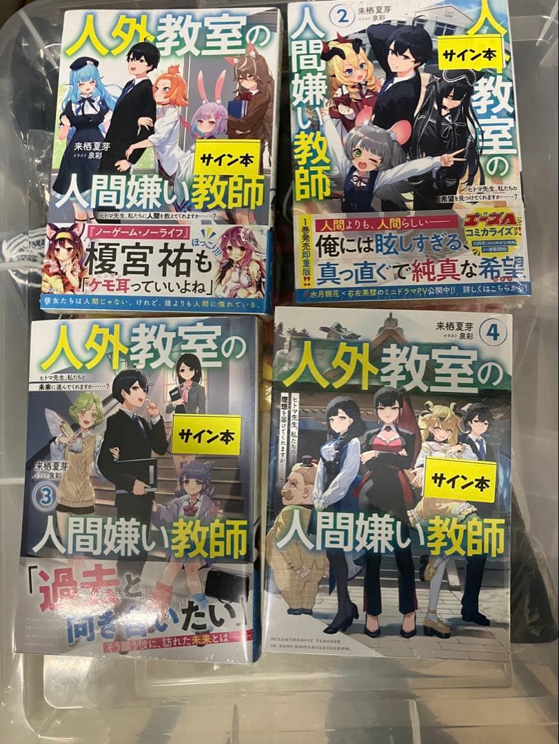 人外教室の人間嫌い教師　1-4　サイン本　直筆