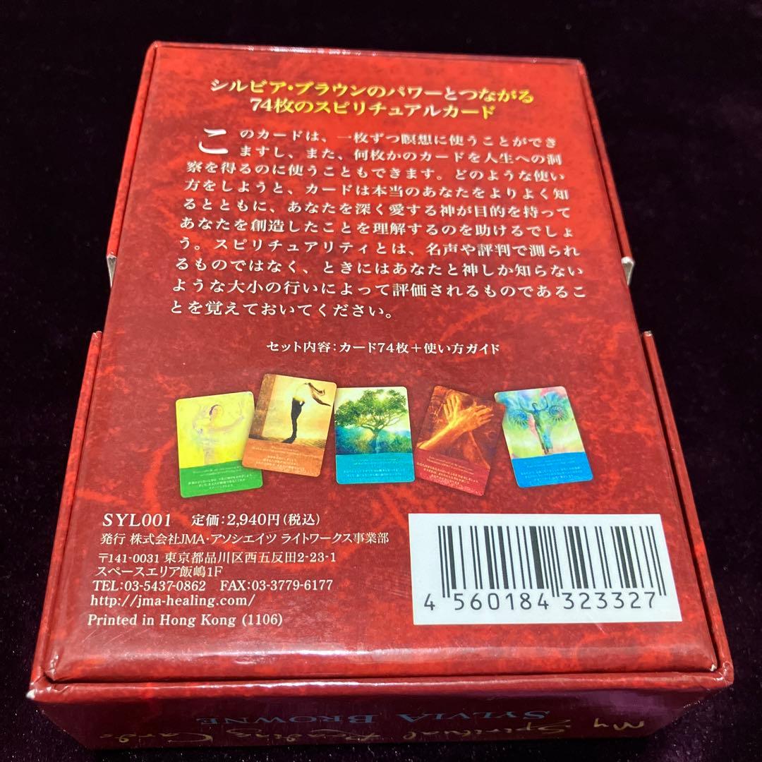 シルビア・ブラウン　スピリチュアルリーディングカード