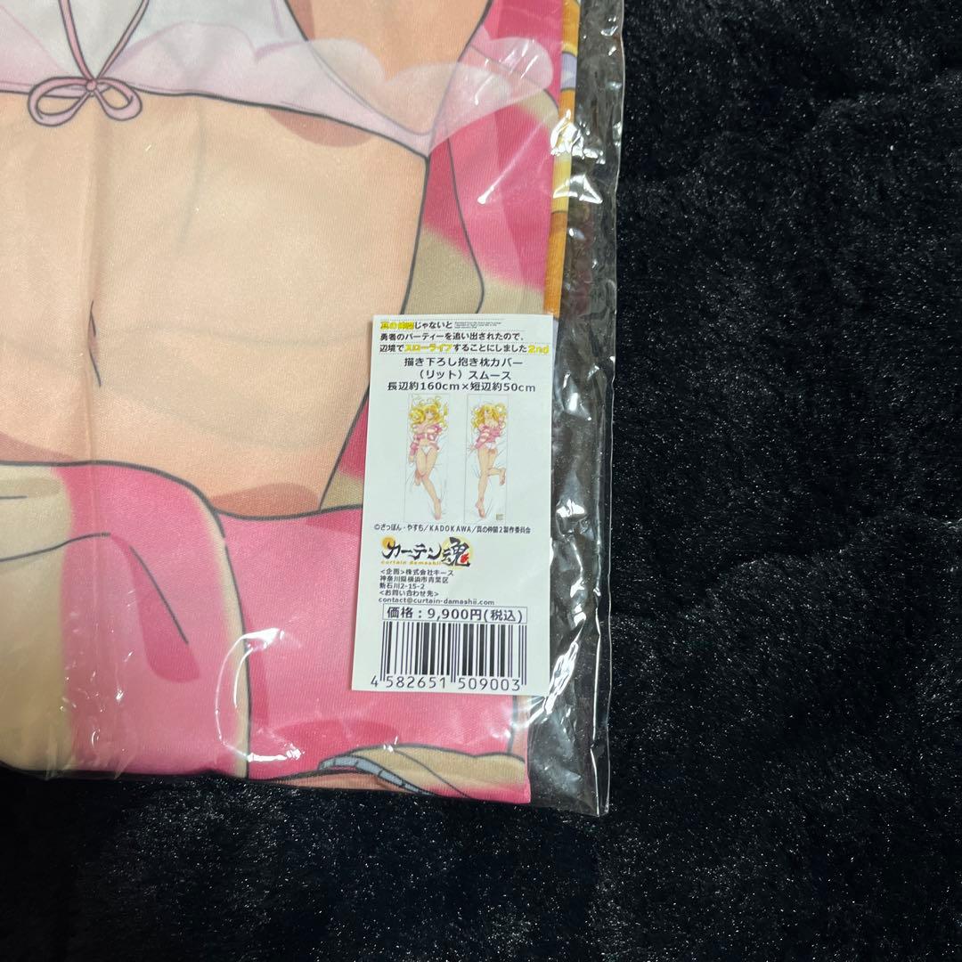 真の仲間じゃないと勇者のパーティーを追い出されたので、 リット　抱き枕カバー