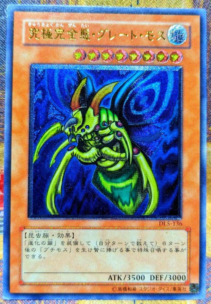 遊戯王 究極完全態 グレート モス レリーフ アルティメットレア YUGIOH