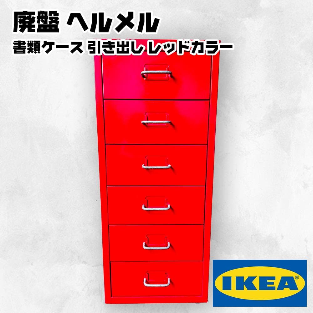 廃盤 IKEA HELMER ヘルメル 引出 キャスター付 書類ケース スチール