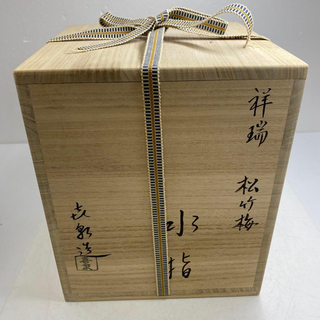 ☆茶3 橋本喜泉 祥瑞 松竹梅 水指 共箱 高さ19cm 東キ7-0725①