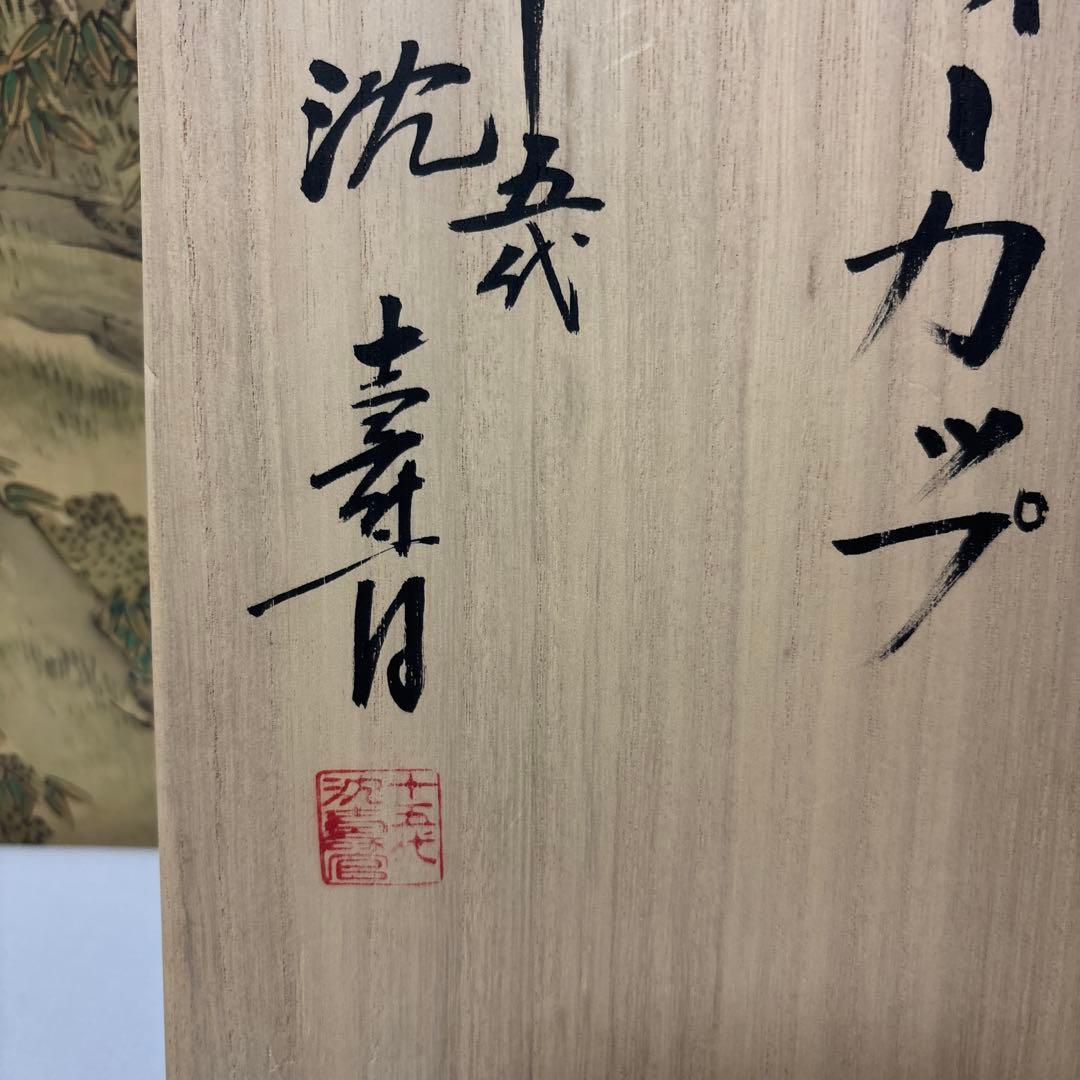 15代 沈壽官 薩摩蜻蛉ティーカップ　本物保証　 共箱　琹 2セット