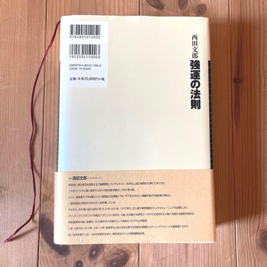 強運の法則　西田文郎　能力開発シート集有り　日本経営合理化協会