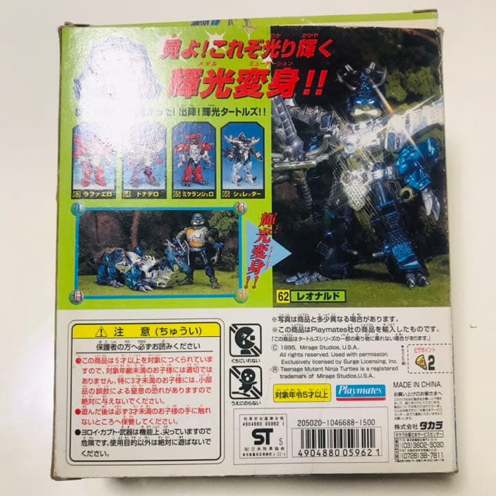 ミュータントタートルズ　輝光（メタル）タートルズ