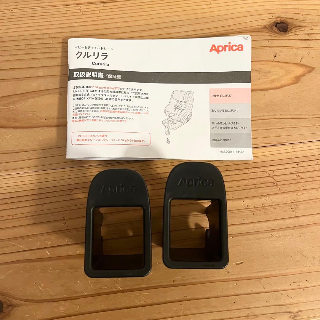 Aprica アップリカ クルリラ チャイルドシート ISOFIX 新生児