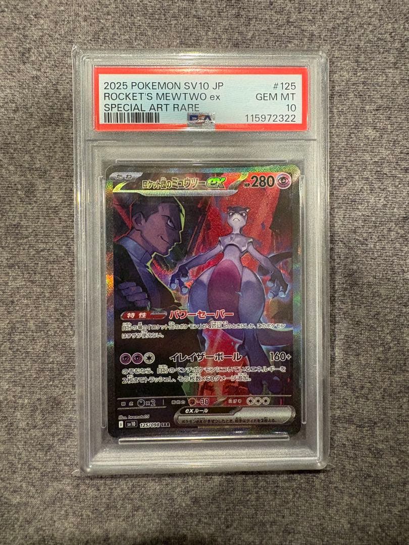 ロケット団のミュウツーex SAR PSA10