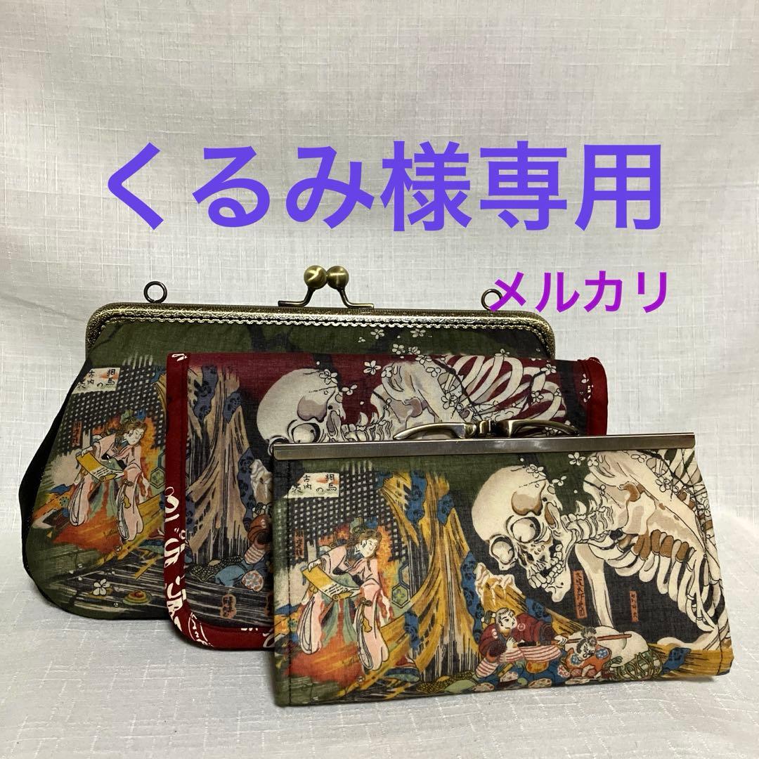 ガシャ髑髏　ハンドメイド　がま口バッグ　お薬手帳ケース　浮き足がま口長財布