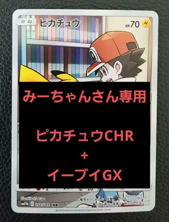 ピカチュウ CHR +イーブイGX