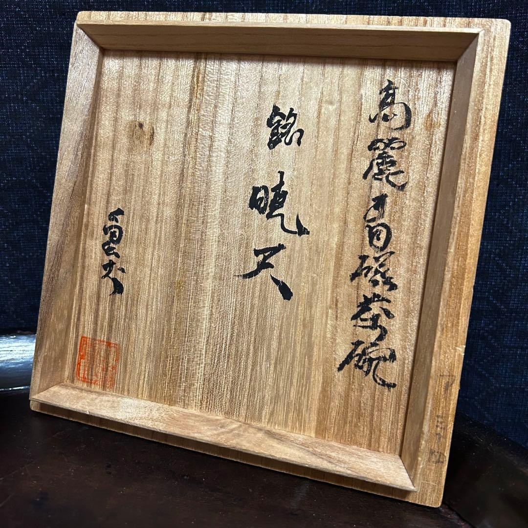 高麗〜李朝初期　高麗茶碗「銘　暁天」 本物保証