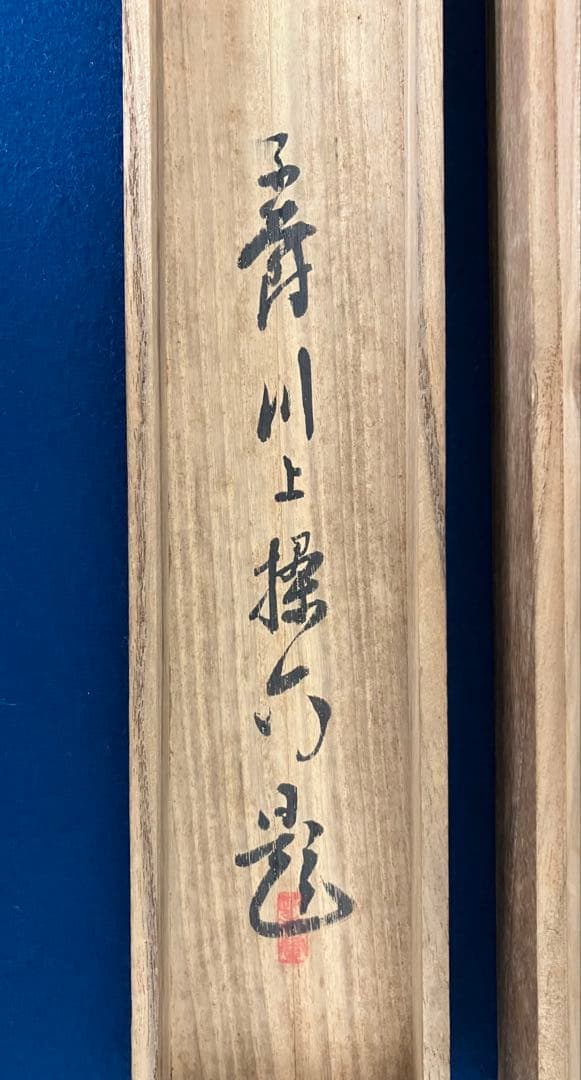 三条実美【識：川上操六】書　絹本　掛軸　識箱（三つ葉葵）葵紋