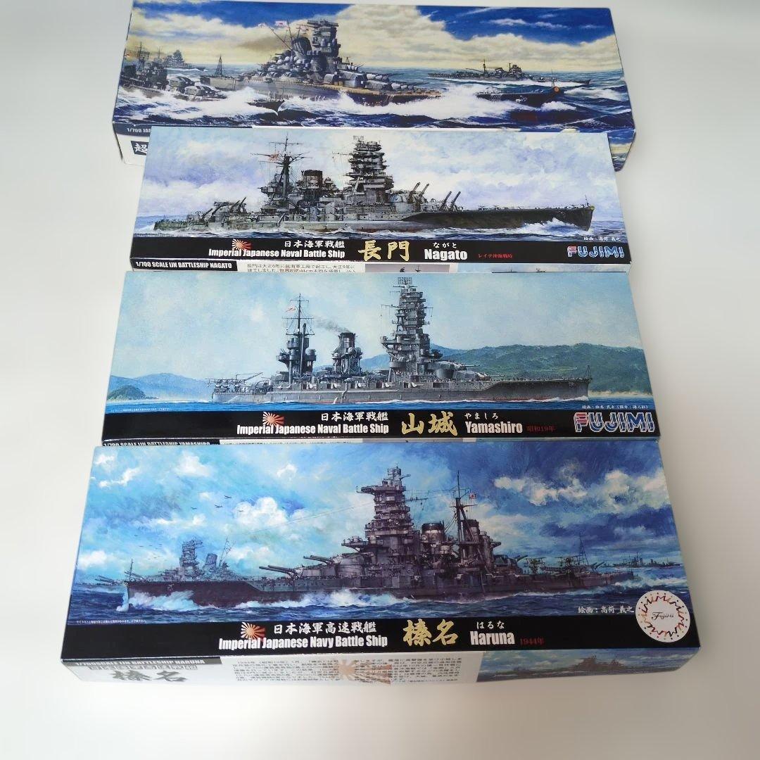 フジミの1/700　戦艦　大和　長門　山城　榛名　の4隻セット