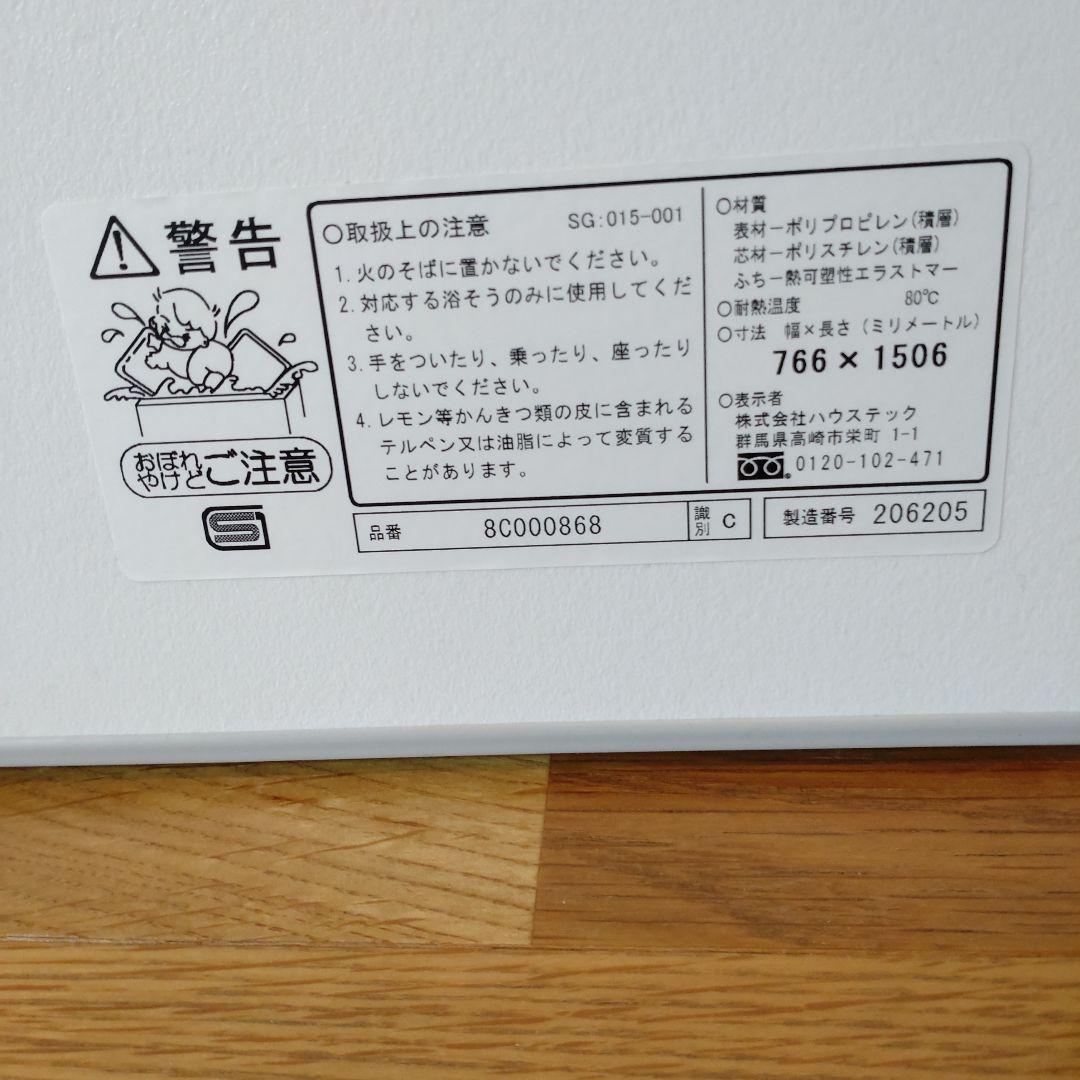 ハウステック 風呂蓋　新品　未使用　ホワイト