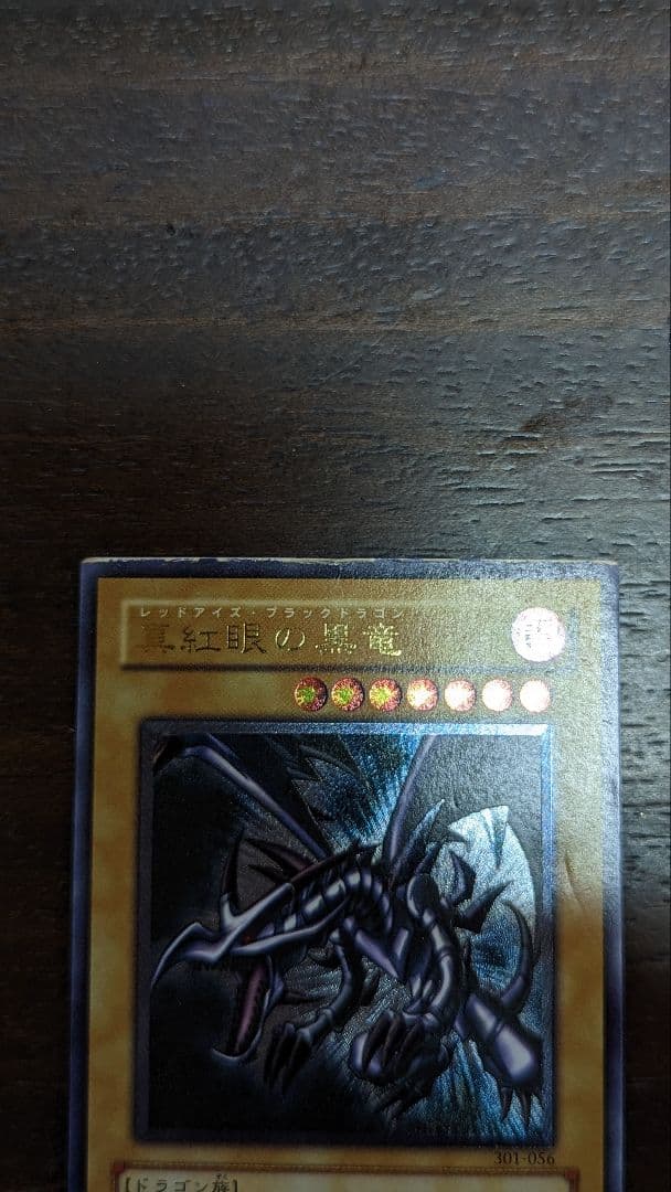 真紅眼の黒龍(レッドアイズブラックドラゴン)　レア　レリーフ