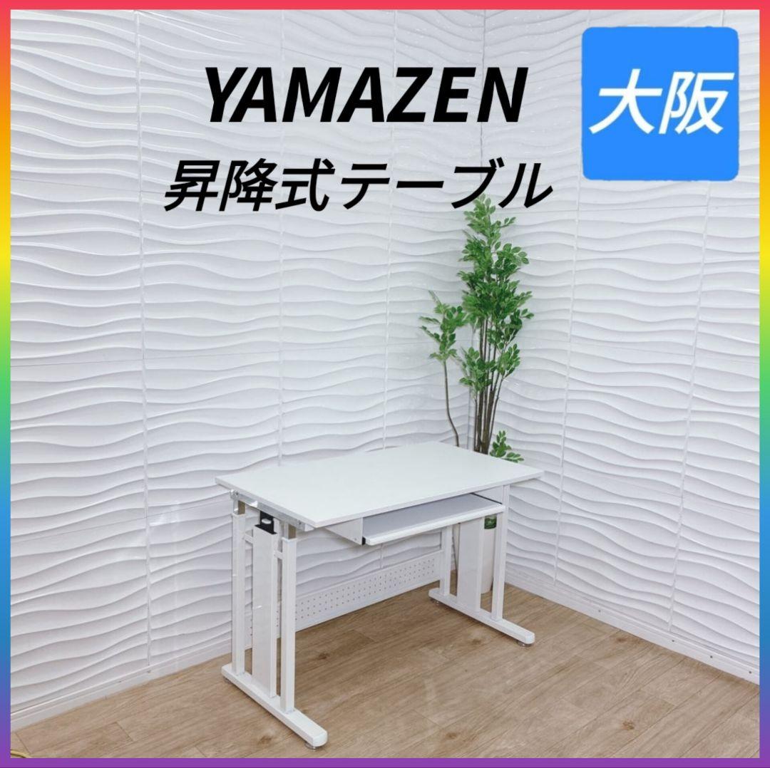 ◇山善◇昇降式テーブル◇パソコンデスク◇大阪兵庫京都奈良滋賀和歌山◇