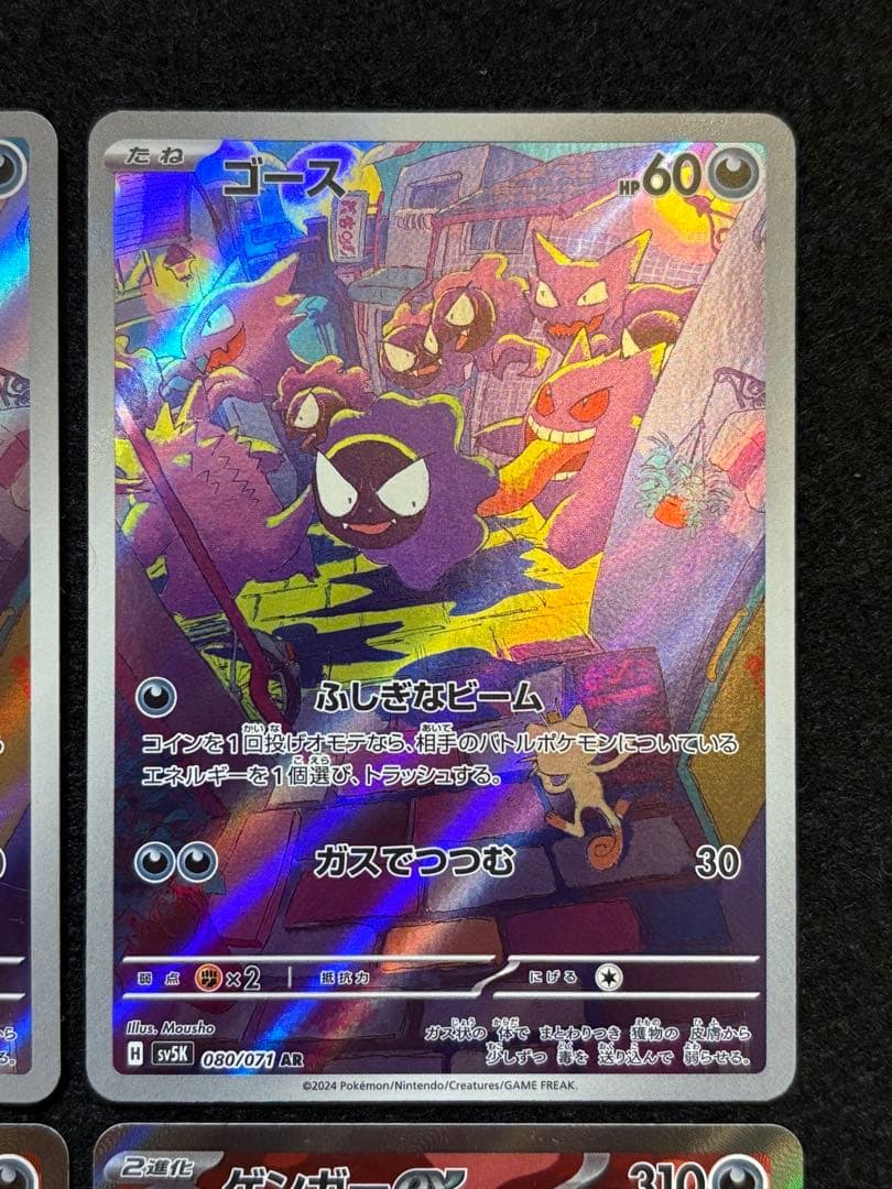 【ゲンガーex SR ゴース AR】４枚まとめ売り