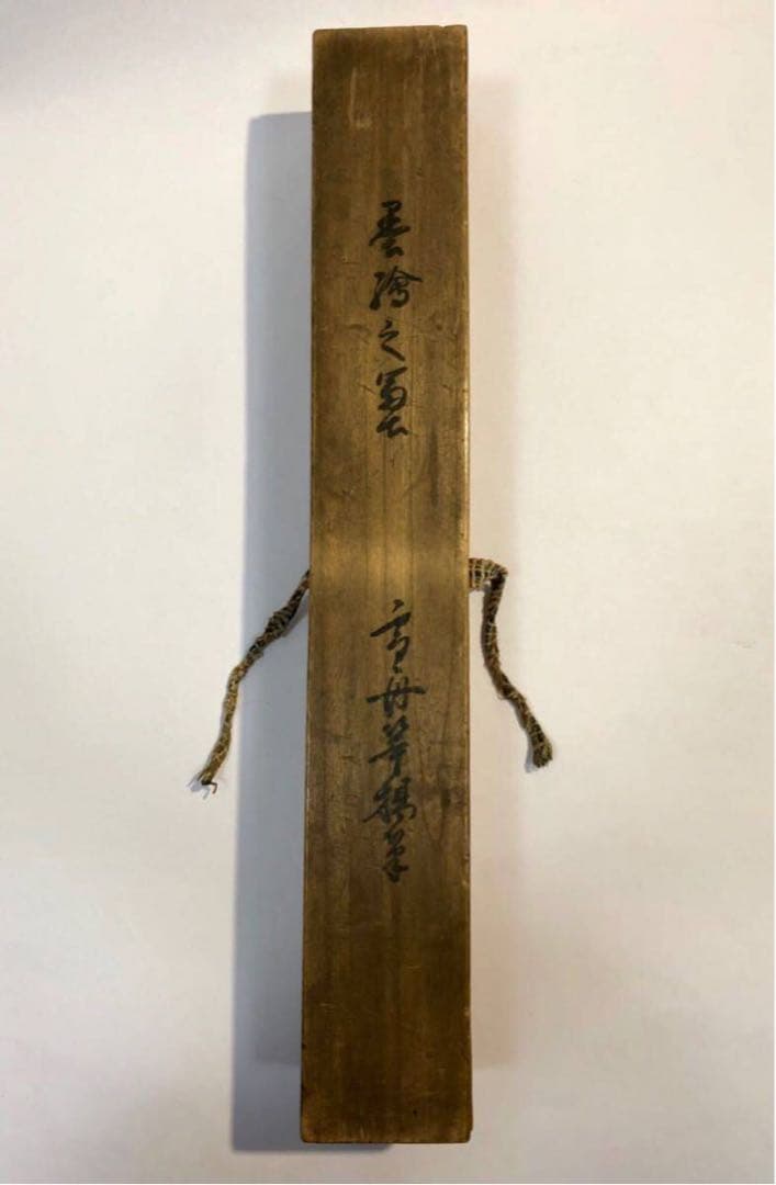 伝 雪舟 『雲海之富士』/水墨画 山水 古画 破墨　富士