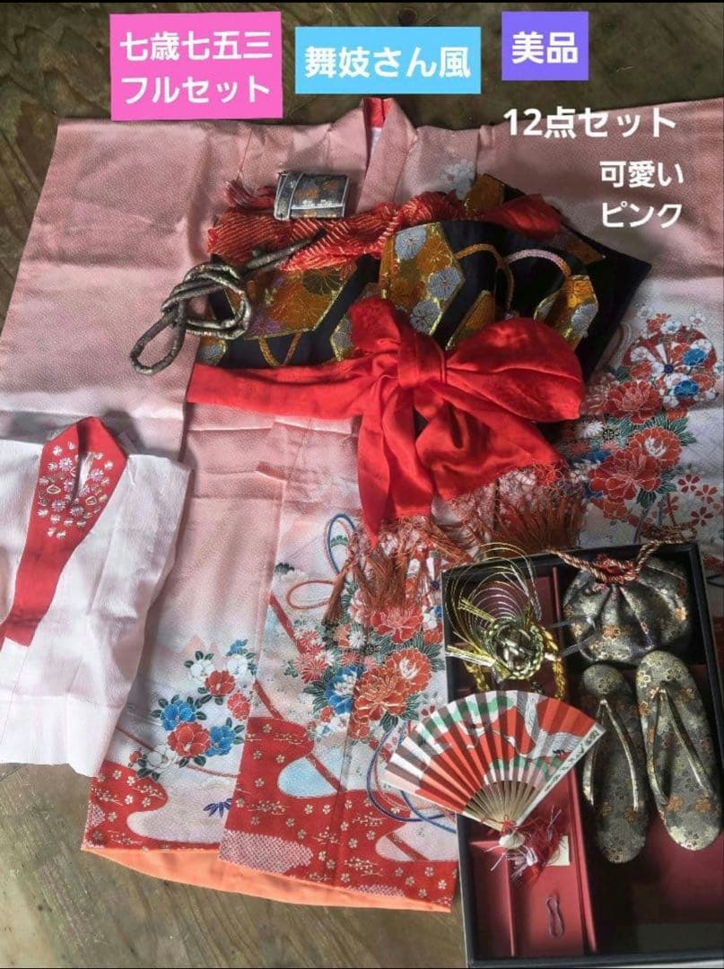 h*a様 七歳七五三フルセット　七五三着物帯セット　舞妓さん　美品　七五三