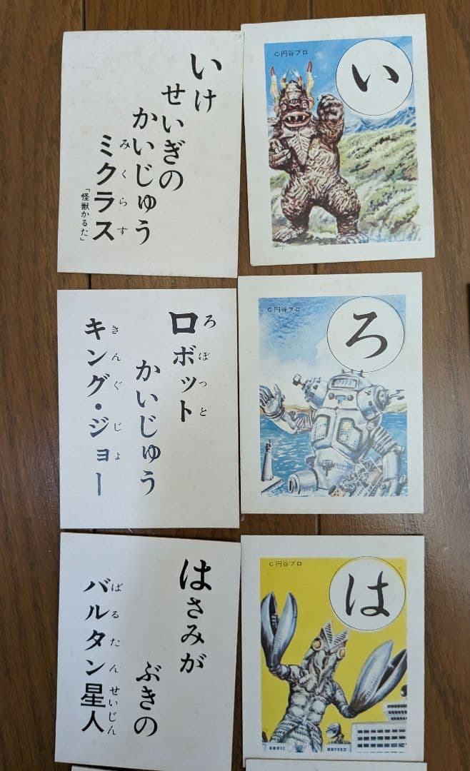ウルトラ怪獣　かるた　未使用
