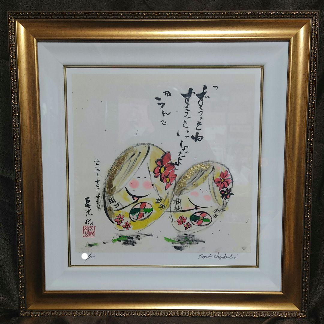 長渕剛 詩画 リトグラフ『ずうっといっしょだよ』