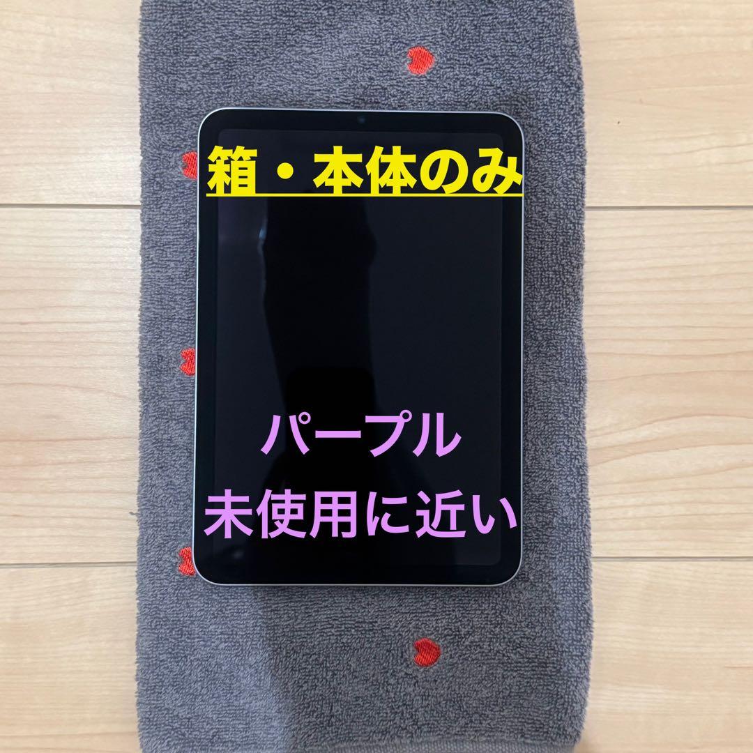 iPad mini 6世代 64GB パープルWi-Fi 【バッテリー100％】