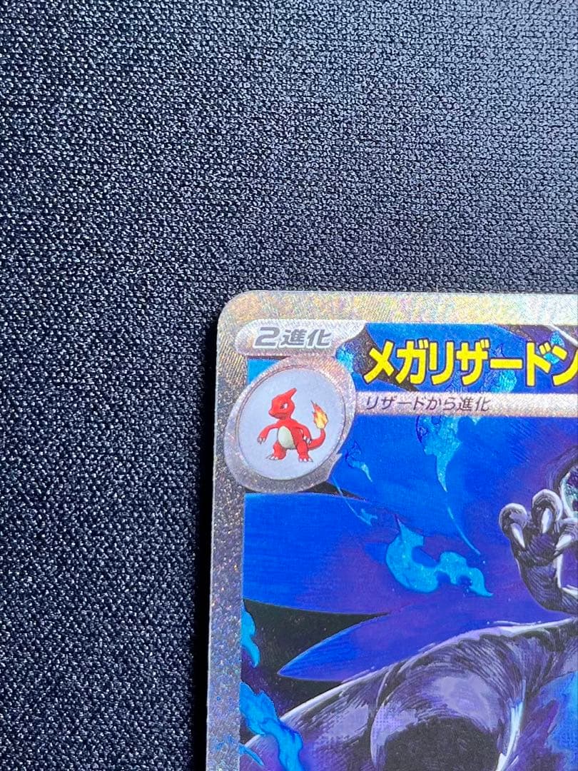 メガリザードンX EX 110/080 SAR