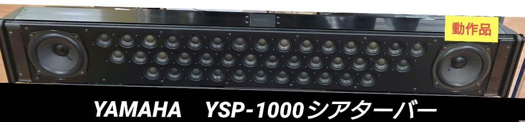 ■■YAMAHA YSP-1000 サウンドバー