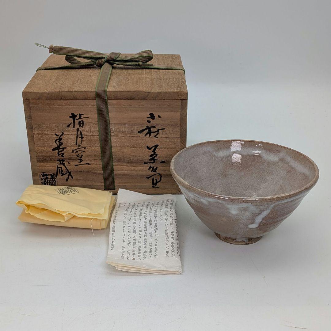 山口県指定無形文化財保持者 波多野善蔵 萩焼 茶盌 共箱（四方桟盛蓋）共布栞