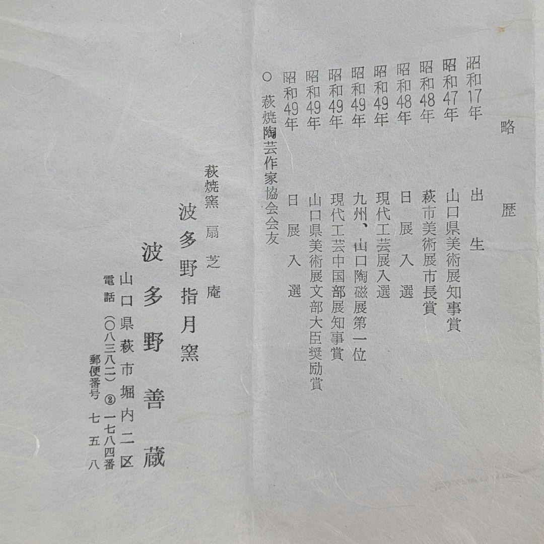 山口県指定無形文化財保持者 波多野善蔵 萩焼 茶盌 共箱（四方桟盛蓋）共布栞