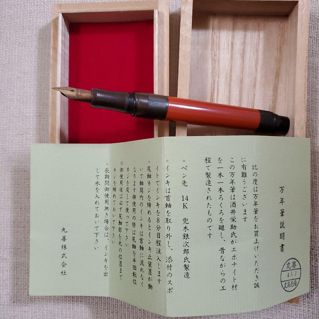丸善 万年筆 酒井栄助・兜木銀次郎 製作