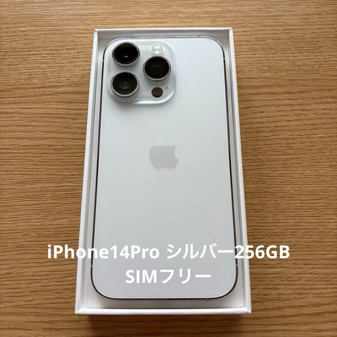 Apple iPhone 14 Pro 本体 シルバー256GB SIMフリー