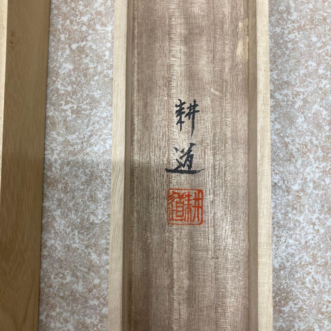 平間耕道 水墨山水 掛軸 尺五巾立　山水