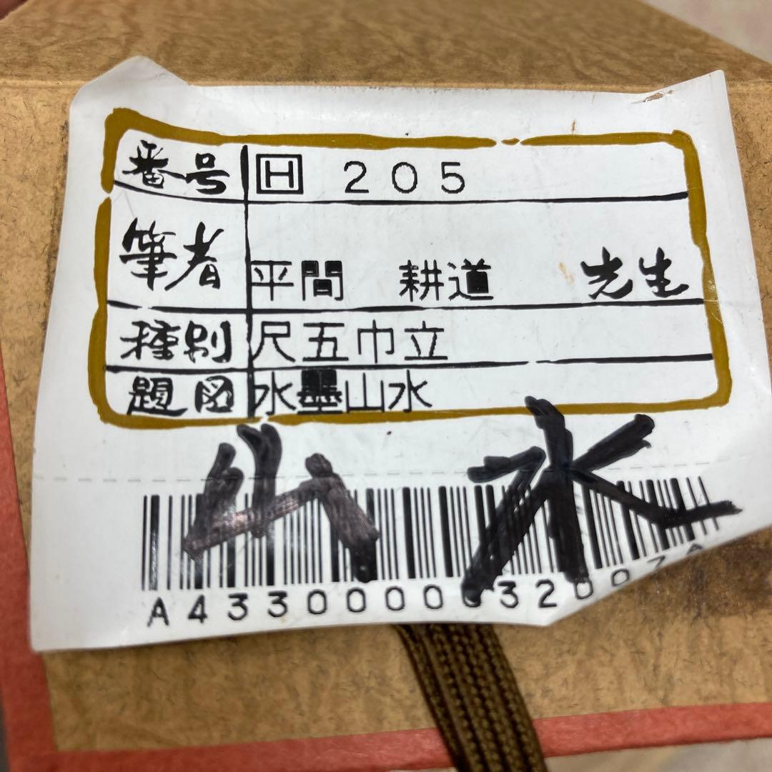 平間耕道 水墨山水 掛軸 尺五巾立　山水