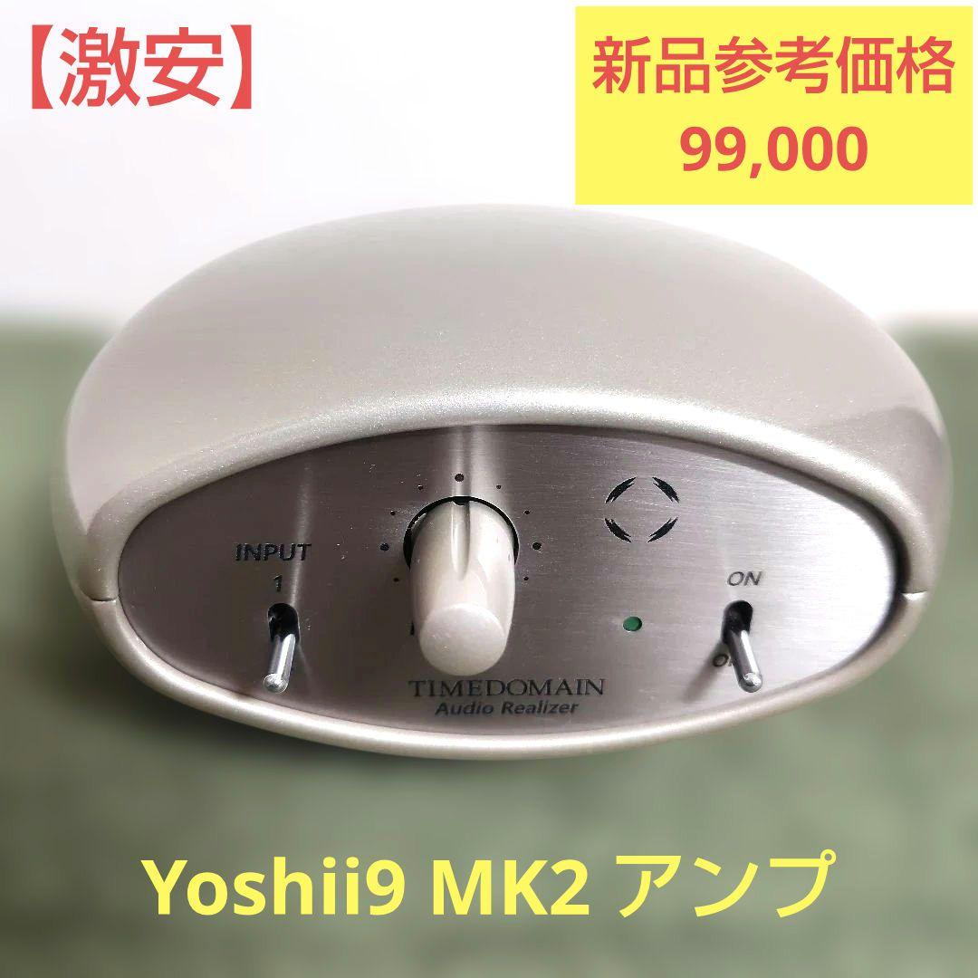 【激安】タイムドメイン Yoshii9 MK2 アンプ