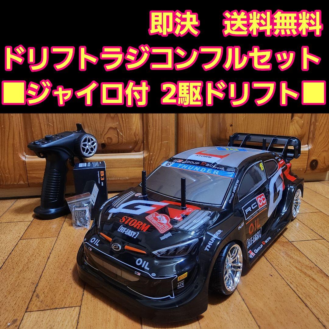 ■専用■　タミヤ ドリフト ラジコン フルセット　■ジャイロ付2駆ドリフト■
