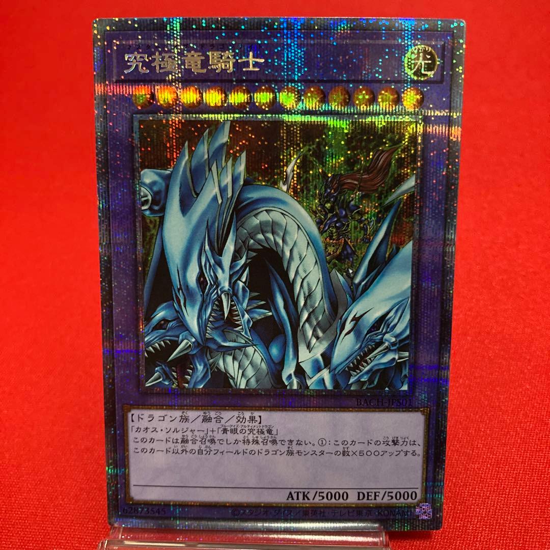 遊戯王　究極竜騎士 プリズマティックシークレットレア ①