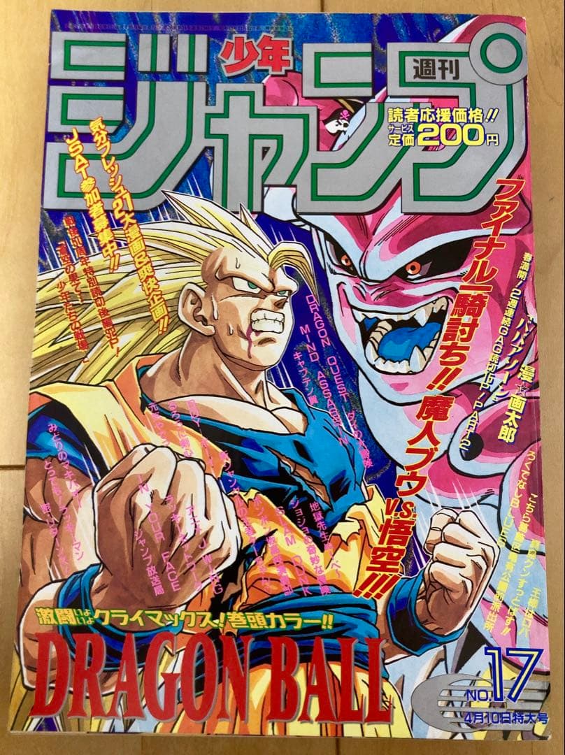 週刊少年ジャンプ　1995年17号　ドラゴンボール/ 連載最後の表紙号
