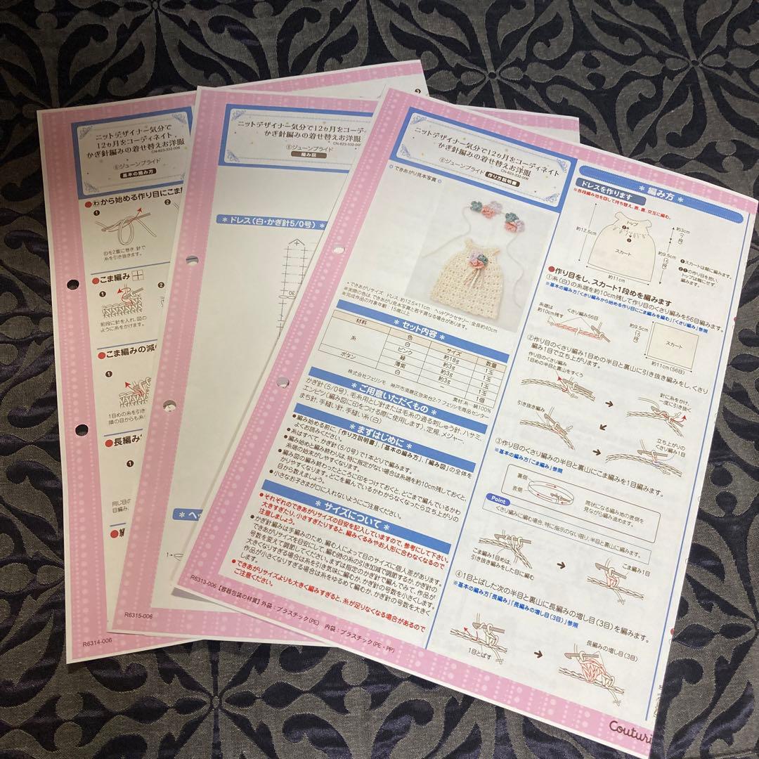 フェリシモかぎ針編みの着せ替えお洋服 編み図のみ　その他編み図