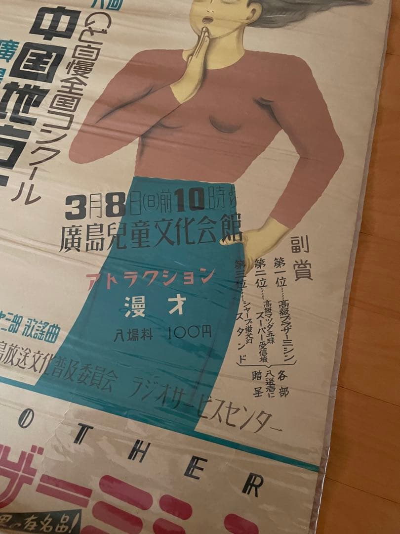 昭和28年古いポスター◆NHKのど自慢〜広島
