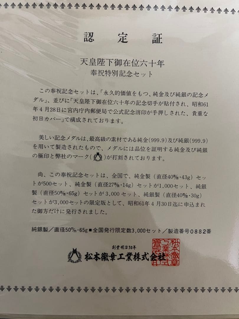 天皇陛下御在位60年奉祝特別記念セット