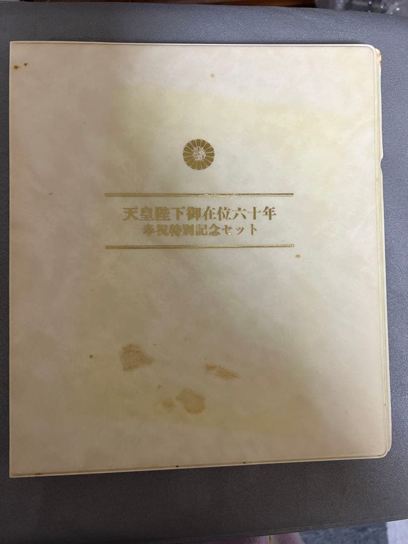 天皇陛下御在位60年奉祝特別記念セット