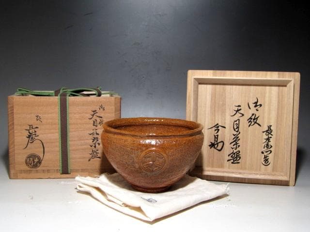 九代大樋長左衛門　御紋天目茶碗　裏千家十四代淡々斎花押の名品ｔ703
