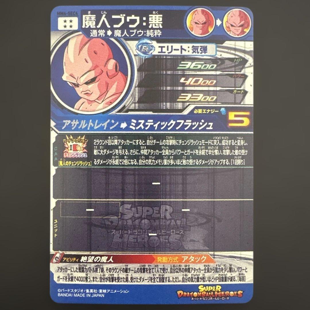 スーパードラゴンボールヒーローズ MM4-SEC4 魔人ブウ:悪⑥